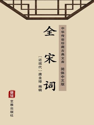 cover image of 全宋词（简体中文版）